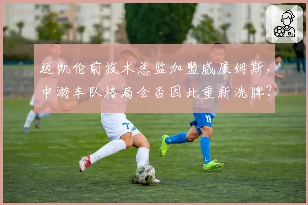 迈凯伦前技术总监加盟威廉姆斯，中游车队格局会否因此重新洗牌？