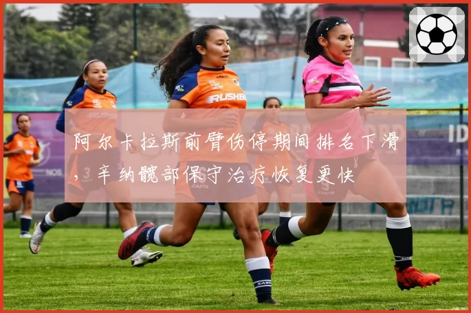 阿尔卡拉斯前臂伤停期间排名下滑，辛纳髋部保守治疗恢复更快