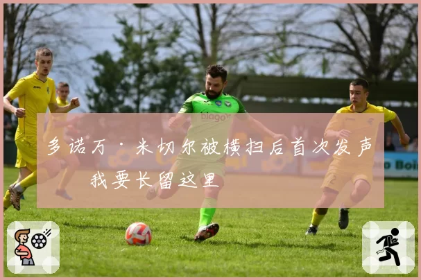 多诺万·米切尔被横扫后首次发声：我要长留这里