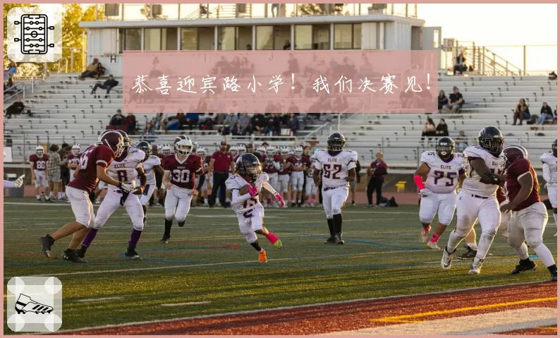 恭喜迎宾路小学!我们决赛见!