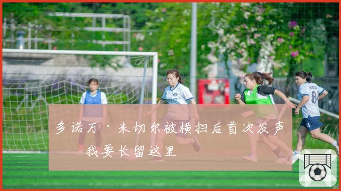 多诺万·米切尔被横扫后首次发声：我要长留这里