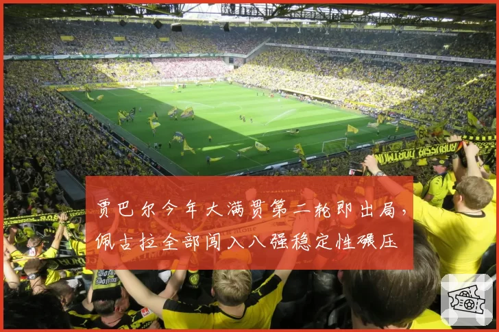 贾巴尔今年大满贯第二轮即出局，佩古拉全部闯入八强稳定性碾压