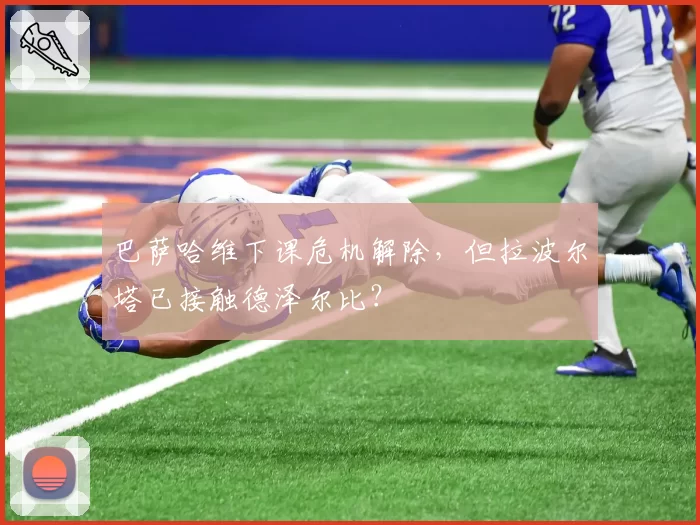 巴萨哈维下课危机解除,但拉波尔塔已接触德泽尔比?