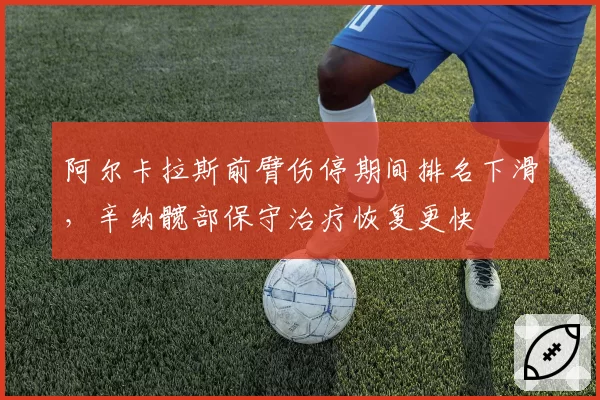 阿尔卡拉斯前臂伤停期间排名下滑，辛纳髋部保守治疗恢复更快