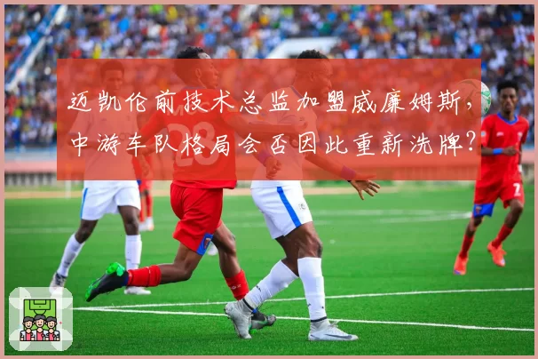 迈凯伦前技术总监加盟威廉姆斯，中游车队格局会否因此重新洗牌？