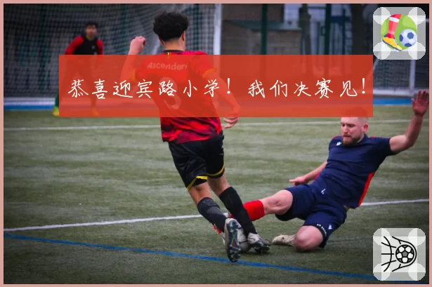 恭喜迎宾路小学!我们决赛见!