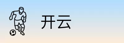 开云 Logo